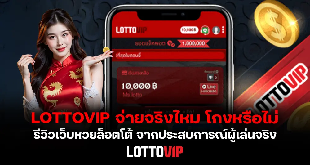 LOTTOVIP จ่ายจริงไหม โกงหรือไม่ รีวิวจากประสบการณ์ผู้เล่นจริง