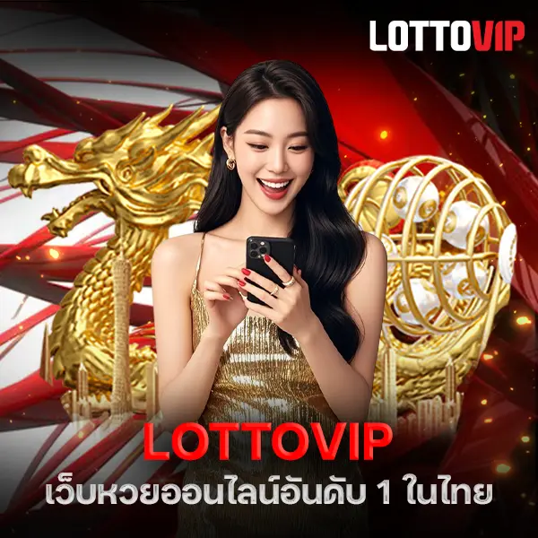 LOTTOVIP เว็บหวยออนไลน์ แทงง่าย จ่ายจริง เว็บตรงที่คนไทยเลือกใช้