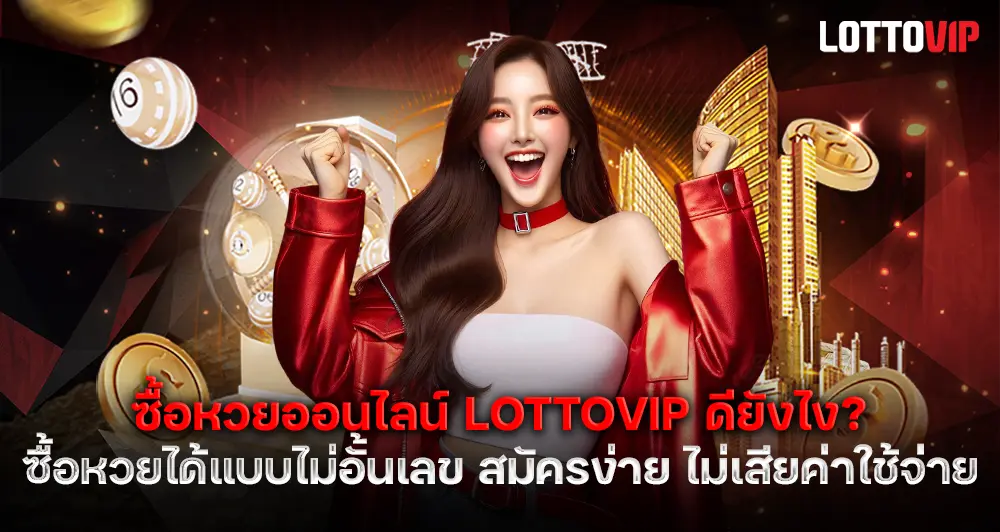 ซื้อหวยออนไลน์ LOTTOVIP ดีไหม? เว็บเดียวที่จบทุกเรื่องการแทงหวย