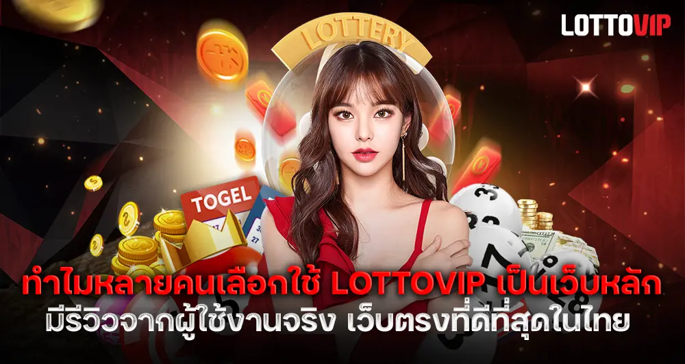 รีวิวผู้เล่นจริง ทำไมหลายคนเลือกใช้ LOTTOVIP เป็นเว็บหลัก