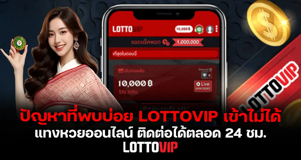 ปัญหาที่พบบ่อย LOTTOVIP เข้าไม่ได้ แก้ยังไง รวมทุกข้อผิดพลาดที่คนเจอบ่อย