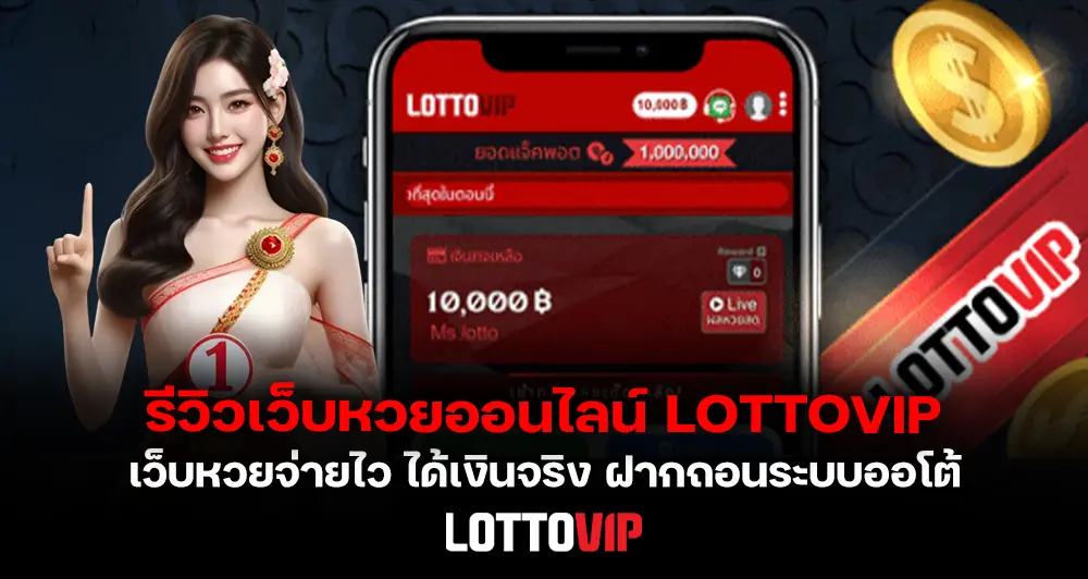 รีวิว LOTTOVIP เว็บหวยออนไลน์อันดับ 1 ในไทย จากประสบการณ์ใช้งานจริง 