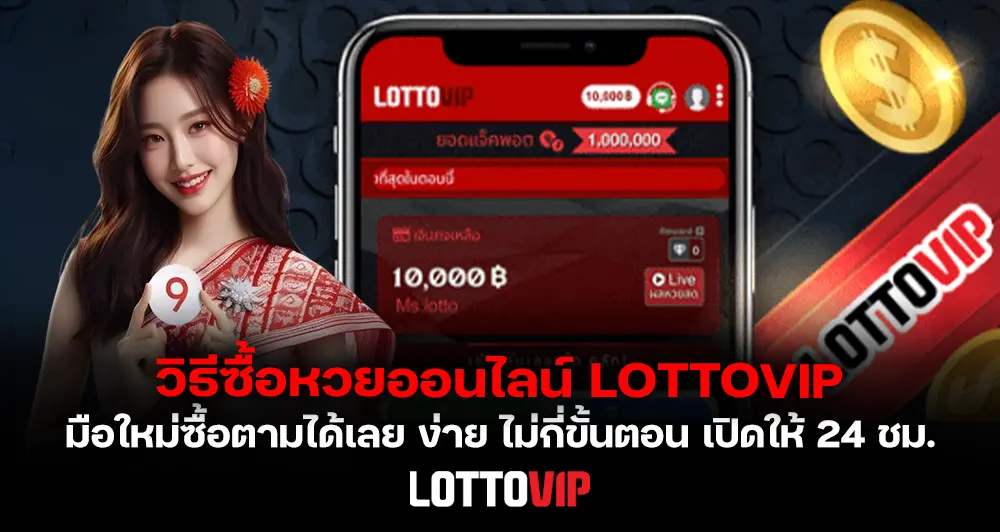 วิธีซื้อหวยออนไลน์ LOTTOVIP มือใหม่ซื้อตามได้เลย ง่าย ไม่กี่ขั้นตอน