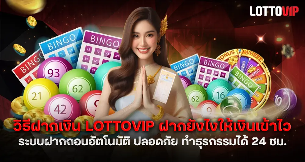 วิธีฝากเงิน LOTTOVIP ฝากยังไงให้เงินเข้าไว มือใหม่ทำตามได้ทันที