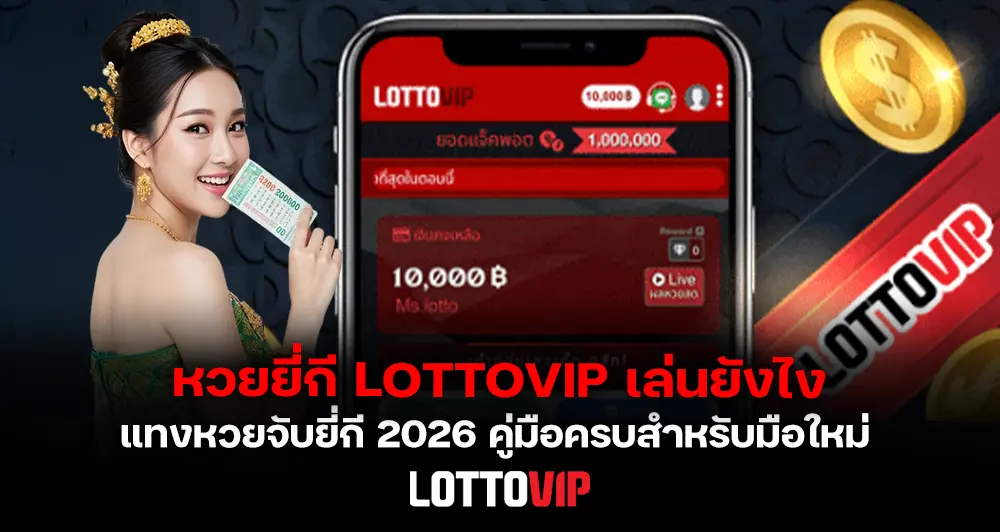 หวยยี่กี LOTTOVIP เล่นยังไง แทงหวยจับยี่กี 2026 คู่มือครบสำหรับมือใหม่