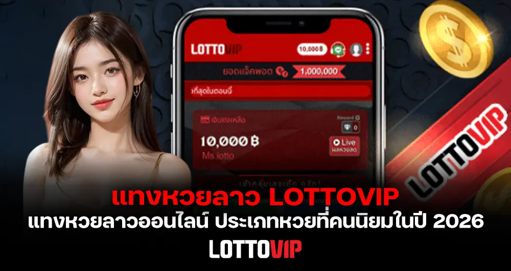 หวยลาว LOTTOVIP แทงหวยลาวออนไลน์ ประเภทที่คนไทยนิยมเล่นมากที่สุดในปี 2026