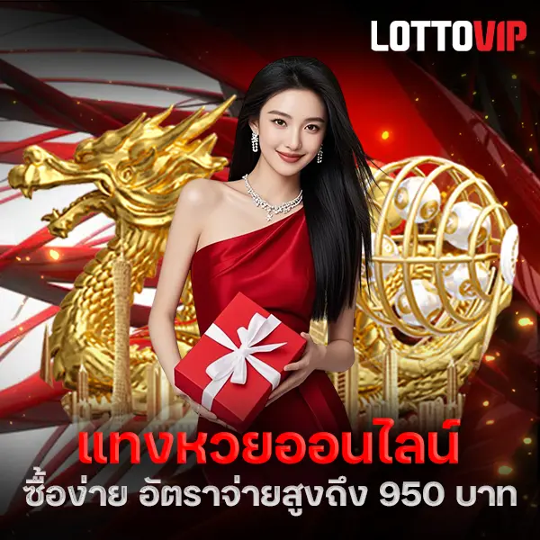 แทงหวยออนไลน์ เว็บหวยจ่ายไว จ่ายจริง 2026