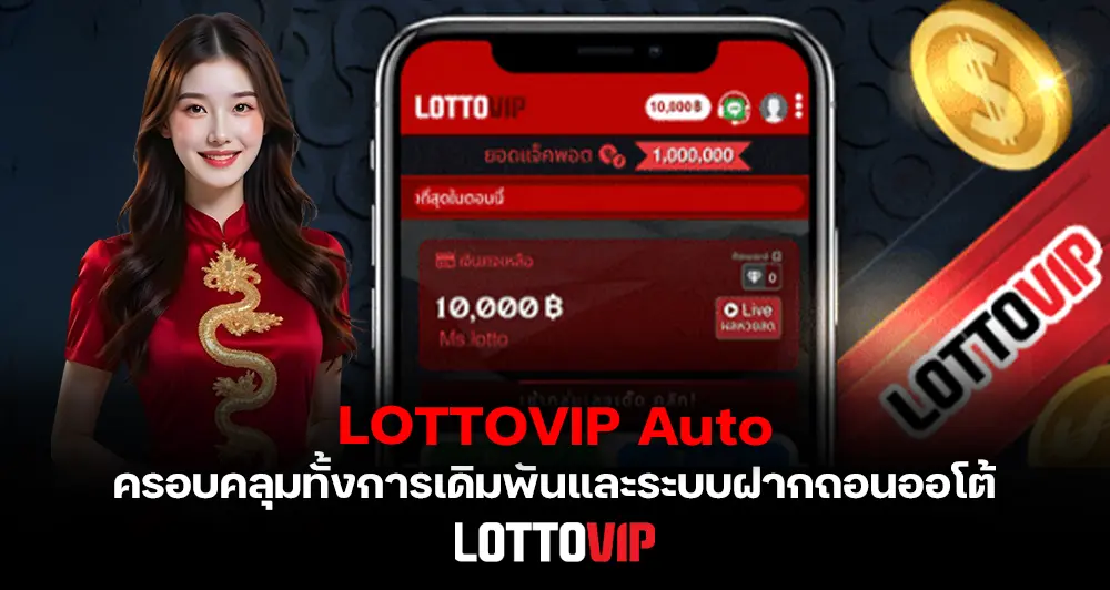 LOTTOVIP Auto ทำงานยังไง เจาะลึกระบบออโต้ ฝากถอนเร็ว ปลอดภัยจริงไหม