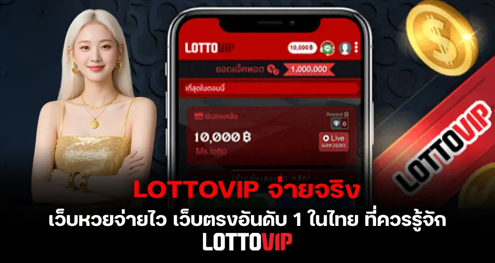 LOTTOVIP จ่ายจริง เว็บหวยจ่ายไว เว็บตรงอันดับ 1 ในไทย ที่นักเล่นหวยควรรู้จัก 