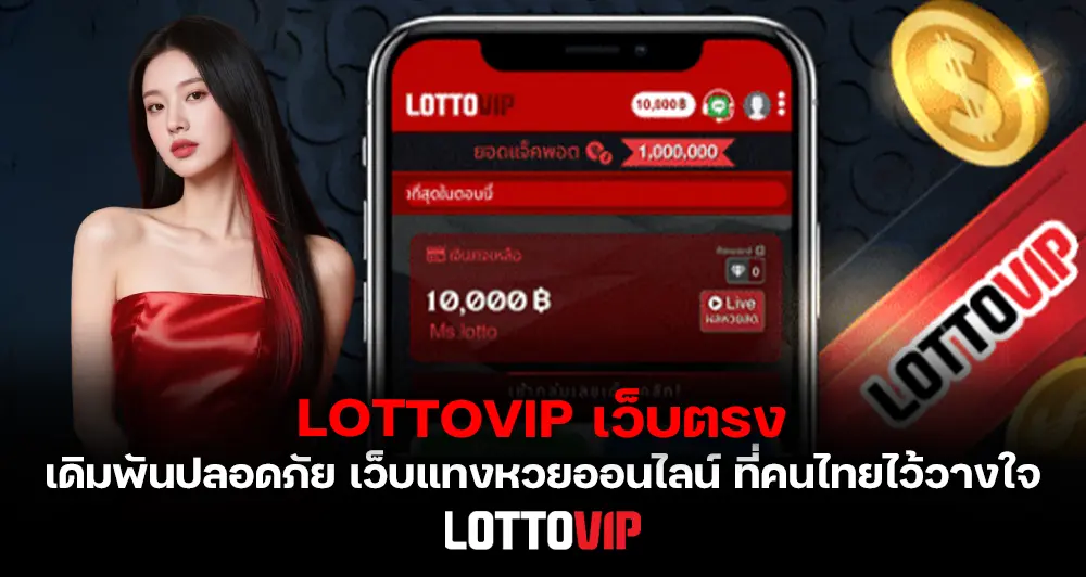 LOTTOVIP เว็บตรง เดิมพันปลอดภัย เว็บแทงหวยออนไลน์ ที่คนไทยไว้วางใจ