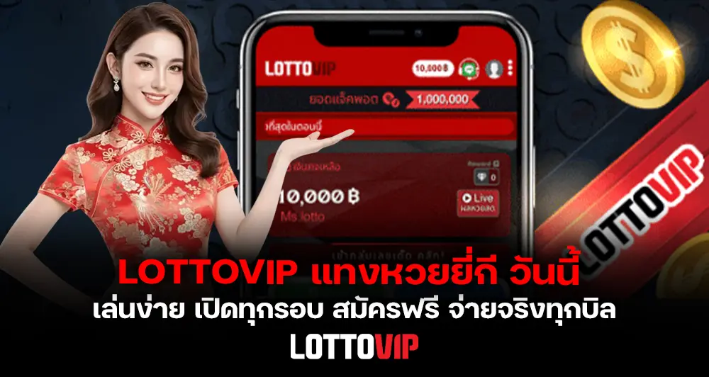 หวยยี่กี วันนี้ เล่นง่าย เปิดทุกรอบ สมัครฟรี ผ่าน LOTTOVIP จ่ายจริงทุกบิล