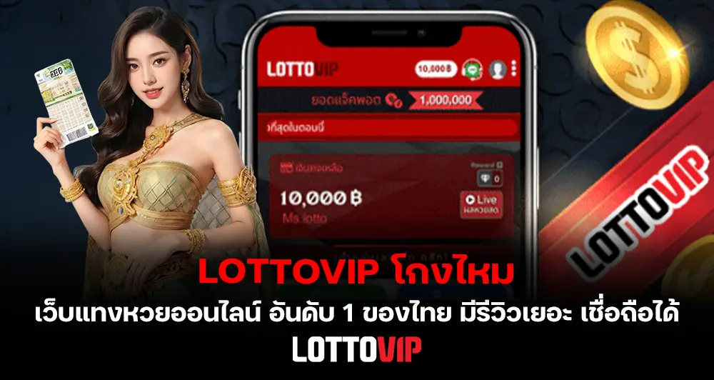 LOTTOVIP โกงไหม เว็บแทงหวยออนไลน์ อันดับ 1 ของไทย มีรีวิวเยอะ เชื่อถือได้