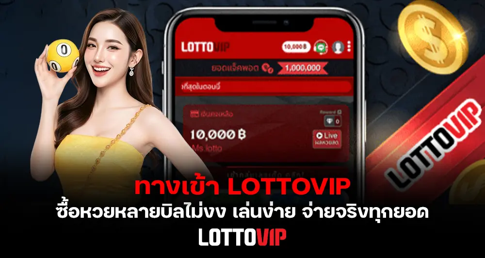 ทางเข้า LOTTOVIP เว็บแทงหวยออนไลน์ ซื้อหวยหลายบิลไม่งง เล่นง่าย จ่ายจริง 
