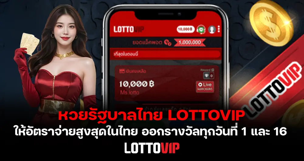 หวยรัฐบาลไทย LOTTOVIP ให้อัตราจ่ายสูงสุดในไทย ออกรางวัลทุกวันที่ 1 และ 16 