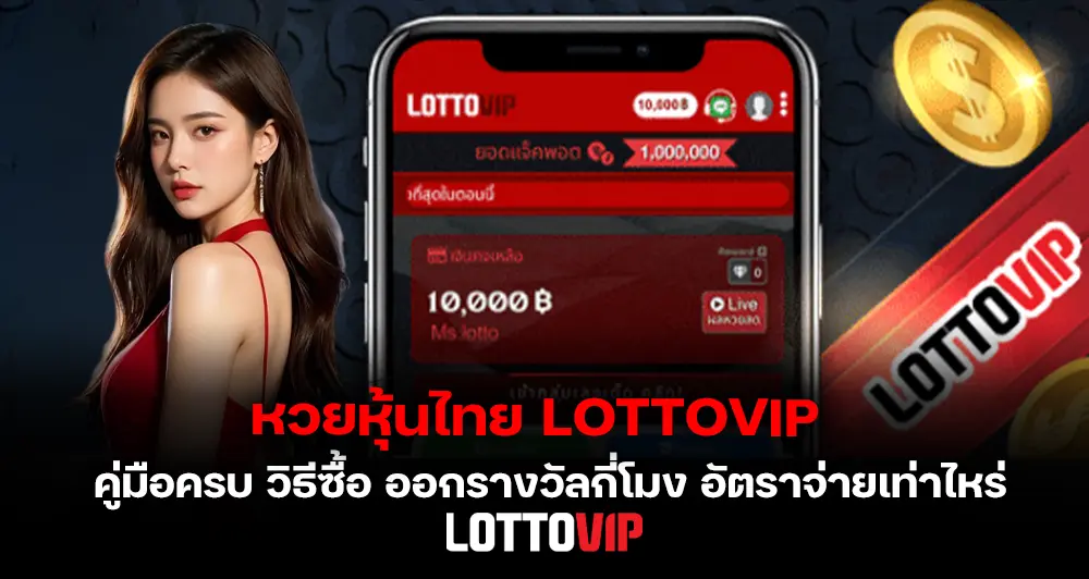 หวยหุ้นไทย LOTTOVIP เล่นยังไง คู่มือวิธีเล่นครบ อ่านจบแทงเป็นทันที