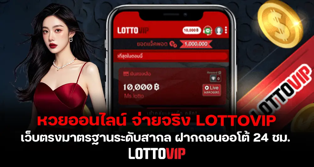 หวยออนไลน์ จ่ายจริง LOTTOVIP เว็บตรงมาตรฐาน ฝากถอนออโต้ 24 ชม. 