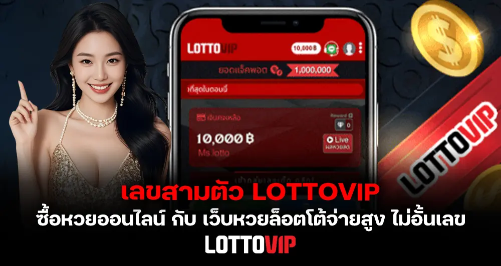 เลขสามตัว LOTTOVIP วิธีแทง 3 ตัวครบทุกขั้นตอน เว็บหวยล็อตโต้จ่ายสูง ไม่อั้นเลข