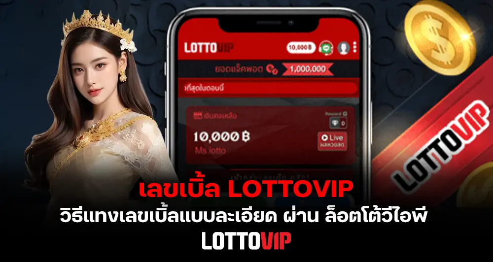เลขเบิ้ล LOTTOVIP วิธีแทงเลขเบิ้ลแบบละเอียด ผ่าน เว็บหวยออนไลน์ ล็อตโต้วีไอพี 