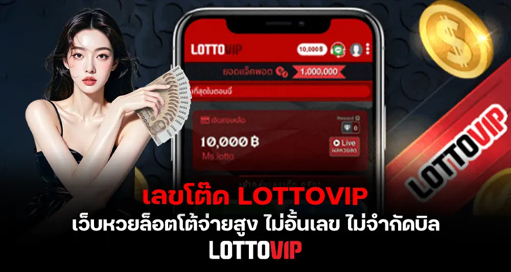 เลขโต๊ด LOTTOVIP วิธีแทงเลขโต๊ดแบบละเอียด เว็บหวยล็อตโต้จ่ายสูง ไม่อั้นเลข ไม่จำกัดบิล