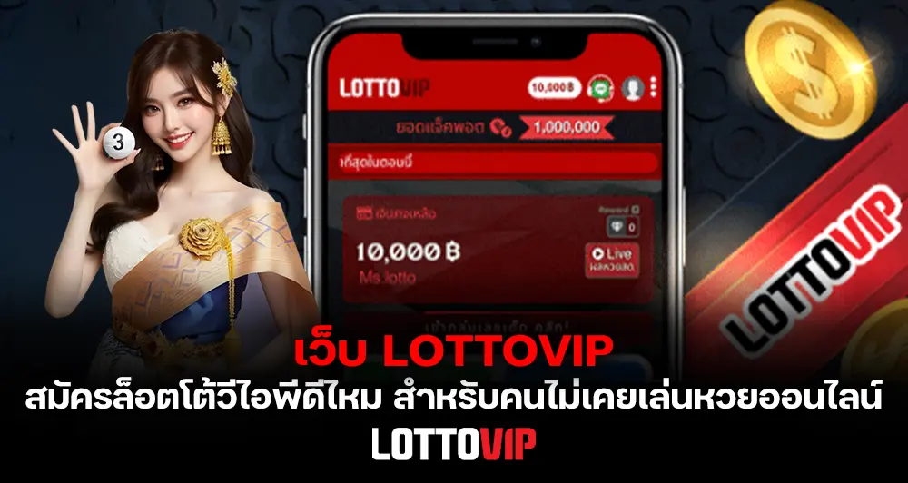 เว็บ LOTTOVIP สมัครล็อตโต้วีไอพี ดีไหม สำหรับคนไม่เคย เล่นหวยออนไลน์