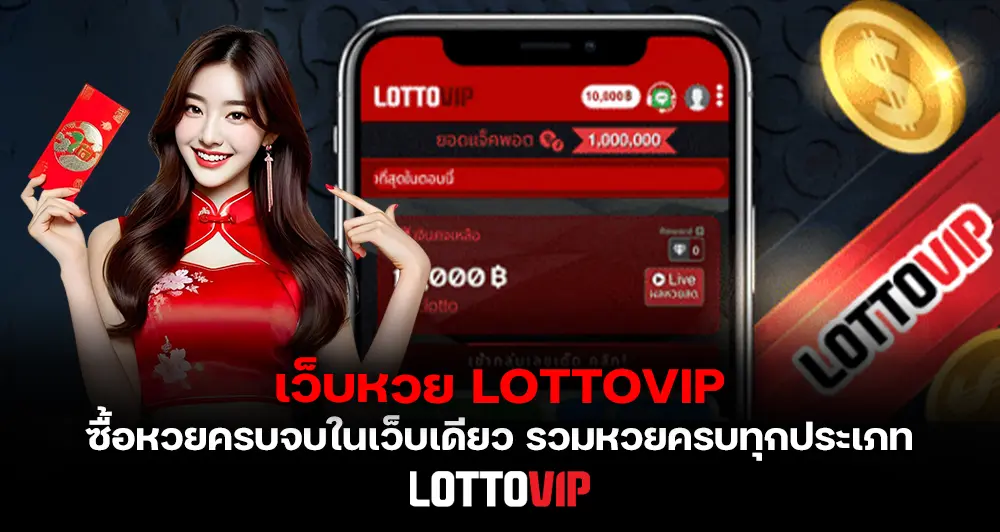เว็บหวย LOTTOVIP รวมหวยออนไลน์ครบทุกประเภท ซื้อหวยออนไลน์ จบในเว็บเดียว