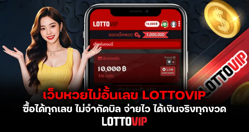 เว็บหวยไม่อั้นเลข LOTTOVIP ซื้อได้ทุกเลข ไม่จำกัดบิล จ่ายไว ได้เงินจริงทุกงวด