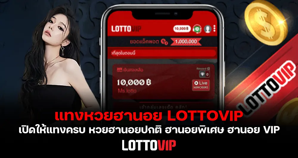 หวยฮานอย LOTTOVIP แทงหวยฮานอย ปกติ พิเศษ และ VIP ซื้อง่ายจ่ายจริง