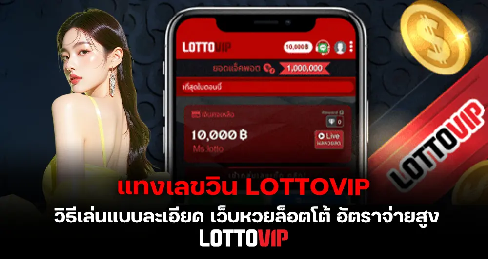 แทงเลขวิน LOTTOVIP วิธีเล่นครบทุกขั้นตอน เว็บหวยล็อตโต้ 24 ชม. อัตราจ่ายสูง