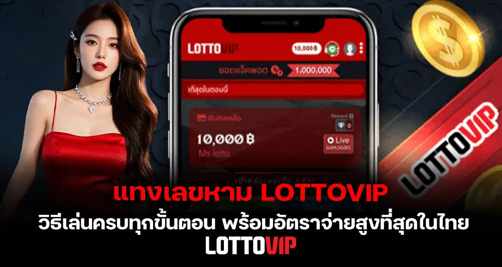 แทงเลขหาม LOTTOVIP วิธีเล่นครบทุกขั้นตอน พร้อมอัตราจ่ายสูงที่สุดในไทย