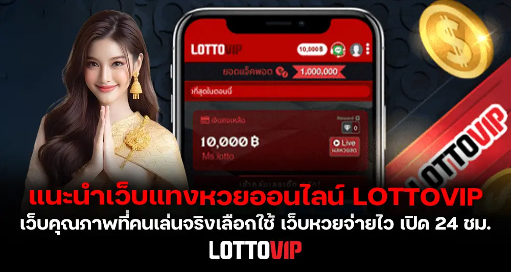 แนะนำเว็บแทงหวยออนไลน์ LOTTOVIP เว็บคุณภาพที่คนเล่นจริงเลือกใช้