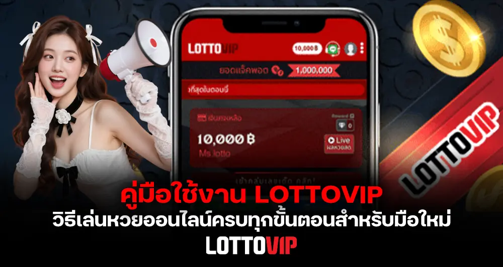คู่มือใช้งาน LOTTOVIP วิธีเล่นหวยออนไลน์ครบทุกขั้นตอน สำหรับมือใหม่