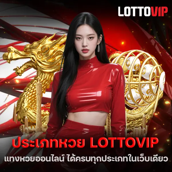 ประเภทหวย LOTTOVIP แทงหวยออนไลน์ ได้ครบทุกประเภทในเว็บเดียว
