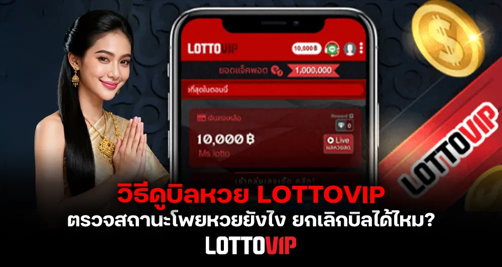 วิธีดูบิลหวย LOTTOVIP ตรวจโพยหวยย้อนหลัง พร้อมเทคนิคใช้สถิติช่วยวิเคราะห์ก่อนแทง