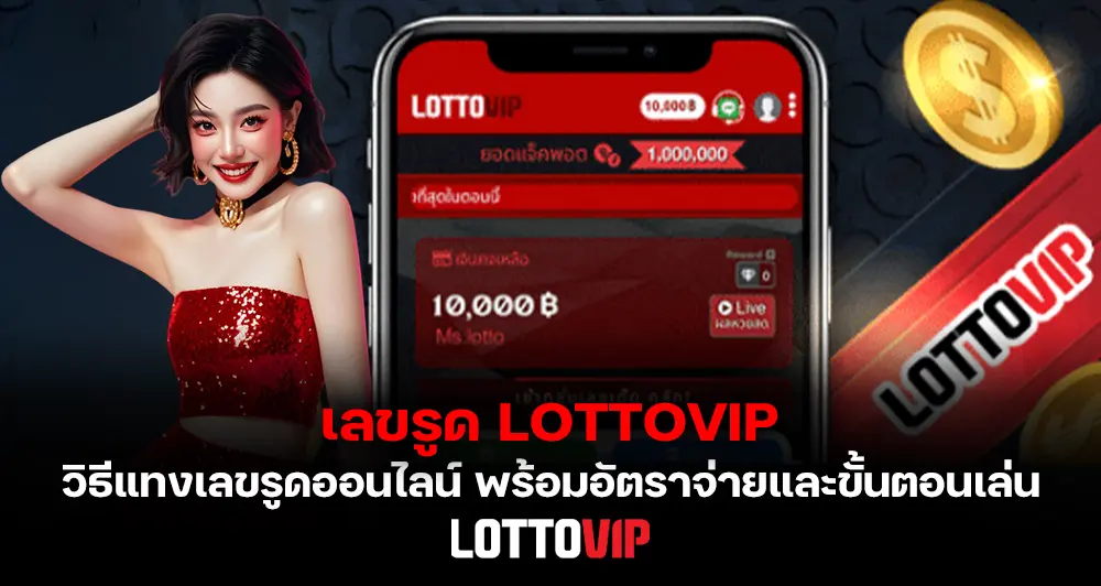 เลขรูด LOTTOVIP วิธีแทงเลขรูดออนไลน์ พร้อมอัตราจ่ายและขั้นตอนเล่นแบบละเอียด