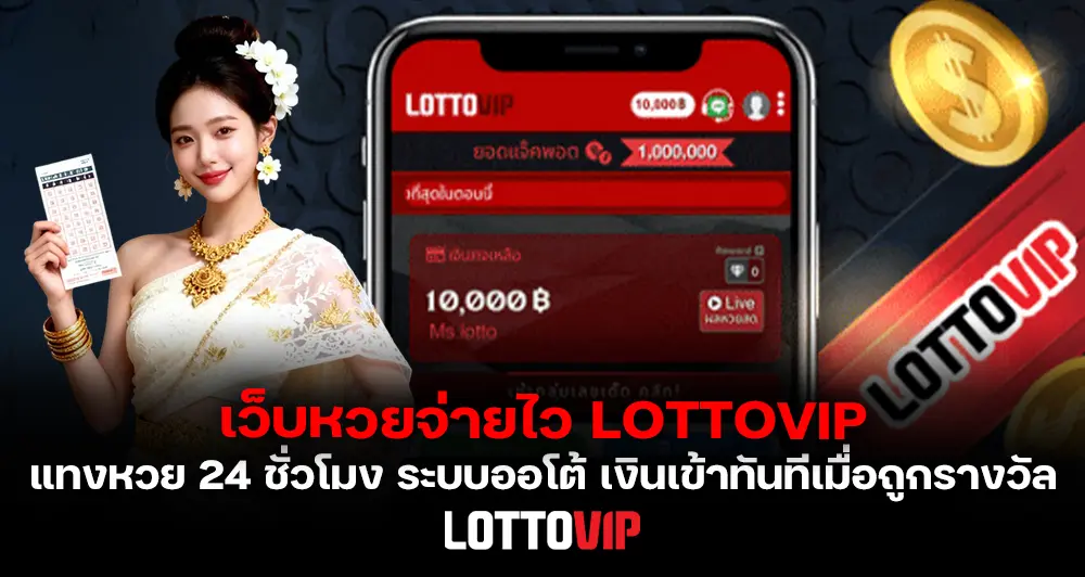 เว็บหวยจ่ายไว LOTTOVIP แทงหวย 24 ชั่วโมง ระบบออโต้ เงินเข้าทันทีเมื่อถูกรางวัล