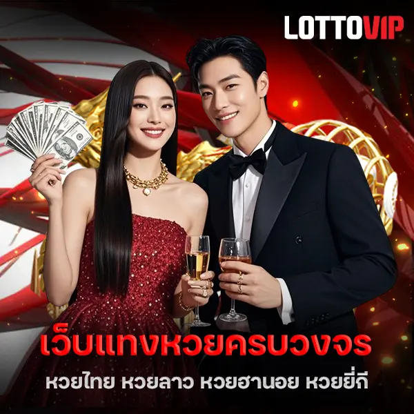 เว็บแทงหวยครบวงจร LOTTOVIP เปิดให้ซื้อหวย ครบ ไม่ว่าจะเป็น หวยไทย หวยลาว หวยฮานอย หรือหวยยี่กี