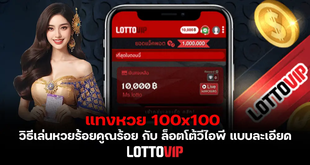 แทงหวย 100x100 วิธีเล่นหวยร้อยคูณร้อยกับ LOTTOVIP แบบละเอียดตั้งแต่สมัคร