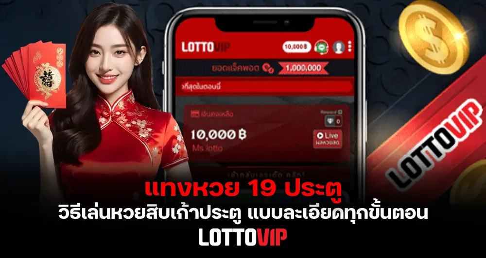 แทงหวย 19 ประตู วิธีเล่นหวยสิบเก้าประตูกับ LOTTOVIP แบบละเอียดทุกขั้นตอน