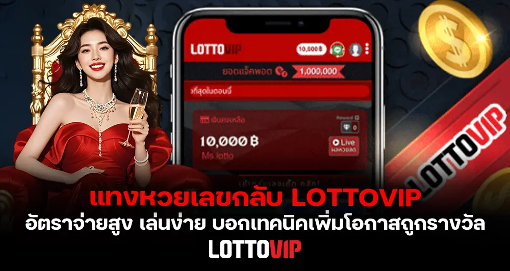 แทงหวยเลขกลับ LOTTOVIP อัตราจ่ายสูง เล่นง่าย บอกเทคนิคเพิ่มโอกาสถูกรางวัล