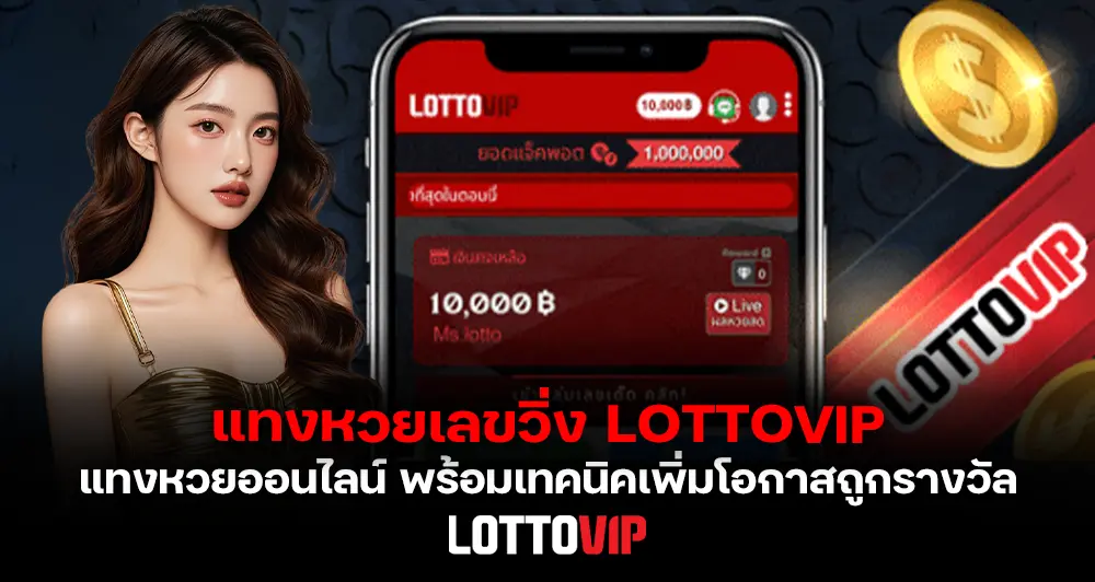 แทงหวยเลขวิ่ง LOTTOVIP แบบละเอียด พร้อมเทคนิคเพิ่มโอกาสถูกรางวัล