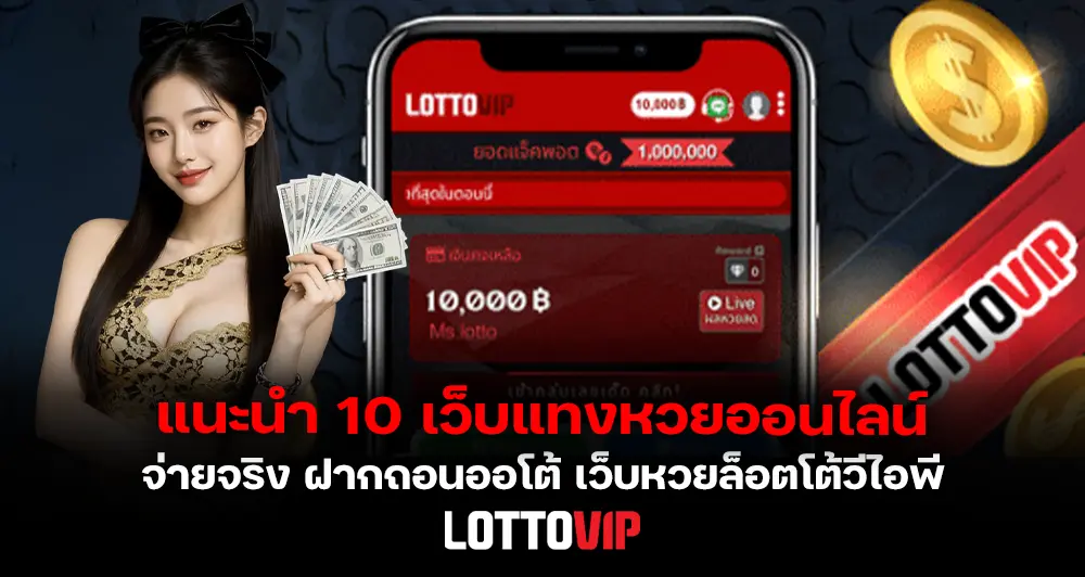 แนะนำ 10 เว็บแทงหวยออนไลน์ รวมเว็บหวยออนไลน์ยอดนิยม จ่ายจริง ฝากถอนออโต้ 24 ชม.