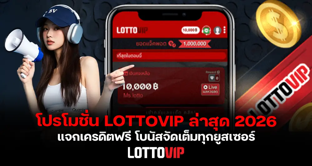 โปรโมชั่น LOTTOVIP ล่าสุด 2026 แจกเครดิตฟรี โบนัสจัดเต็มทุกยูสเซอร์