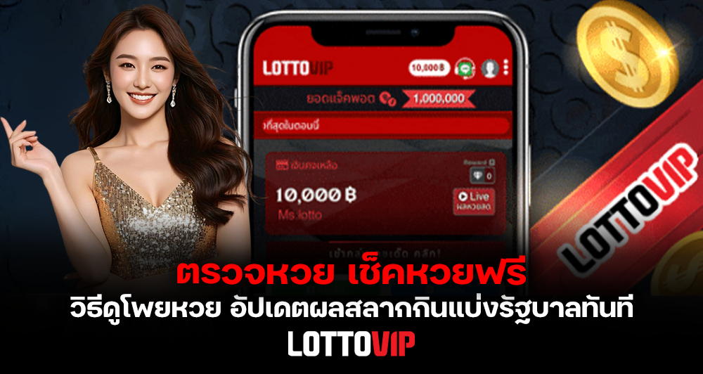 ตรวจหวย เช็คหวยฟรี วิธีดูโพยหวย LOTTOVIP อัปเดตผลสลากกินแบ่งรัฐบาลทันที